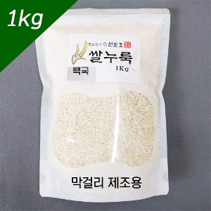 쌀누룩 (수원발효/막걸리제조용/우리쌀/대용량 1kg/백국제조/이화곡/쌀알누룩)