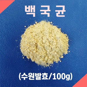 백국(100g/수원발효/안전지퍼백포장)